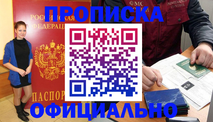 прописка 2025 в Новошахтинске
